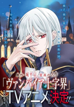 「ヴァンパイア十字界」 アニメ化！？