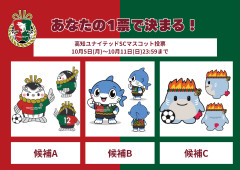 高知ユナイテッドSCがクラブ公式マスコット最終候補3作品を発表　今後ネット投票＆スタジアム投票を行い12月に決定