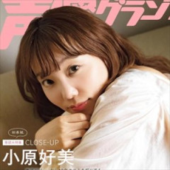 ワイ、人生で初めて声優専門雑誌を買ってしまう・・・