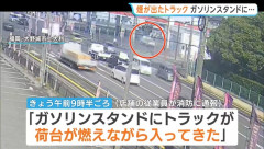 4トントラックさん、荷台を燃やしながらガソリンスタンドへ突入