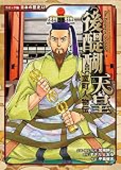 後醍醐天皇と後白河法皇はどちらがやりてだったか