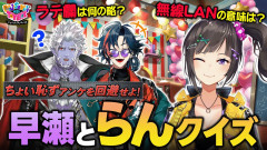 【エンタメ】らんねーちゃんといっしょ！にじトイで繰り広げられる爆笑クイズ対決の全貌を徹底解剖！ ギルザレンⅢ世 早瀬走 魁星