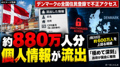 デンマークで全国民の個人情報がハッキングされて盗まれる