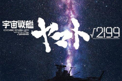 【速報】庵野秀明×出渕裕、劇場長編アニメ『宇宙戦艦ヤマト√2199』制作決定