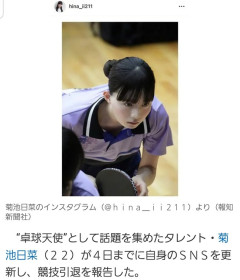 卓球界の美少女・菊池日菜ちゃん、引退して芸能活動へｗｗｗｗｗ