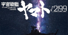 庵野ヤマト発表！ 『宇宙戦艦ヤマト√2199 』制作決定