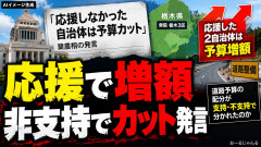 【やばい】「支持しない地域は予算大幅カット」の簗農相を応援した首長の自治体、道路予算が増額していた事が発覚