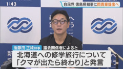 徳島・後藤田知事の「クマが出たら終わり」発言をめぐり自民党が問責決議案を提出へ