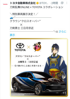 【悲報】トヨタさん、オタク女子に媚びる・・・