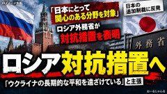 ロシア外務省 「高市政権はウクライナの長期的な平和の実現を遠ざけている」