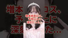 増本綺良ロス、予想以上に深刻だった…#櫻坂46