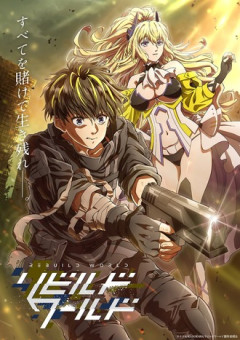 【画像】『リビルドワールド』のキービジュアルｗｗｗ