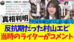 反抗期だった村山美羽エピソード、当時のライターが反応した模様