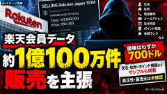 【未確認】ハッカーが楽天会員1億100万件の個人情報 販売を主張―氏名・住所・ポイント情報のサンプル掲載