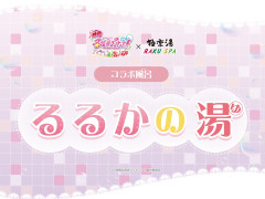 【悲報】極楽湯「プリキュアのコラボ湯名はるるかの湯！」大友「！！」ｶﾞﾀｯ