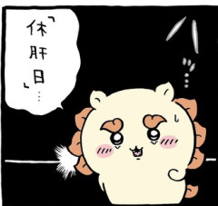 【ちいかわ】休肝日