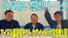 【日向坂トーク】ひなあい感想トーク『アイドル偏差値テスト カワイイNo.1決定戦！』