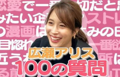 広瀬アリス「私は過食嘔吐だった」摂食障害だったことを告白「食べては吐いて」「100％治ってるとは思わない」