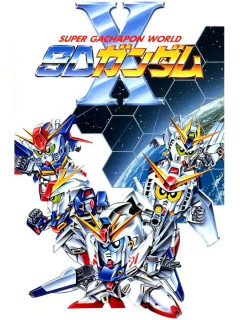 『スーパーガチャポンワールド SDガンダムX』このゲーム面白かったなあ