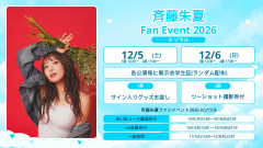 【謎】ラブライブ！15周年展示会inソウル(斉藤朱夏ライブ付)開催？