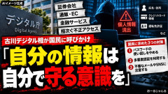 不正アクセス頻発、ついに大臣レベルで緊急声明「自分の情報は自分で守って」