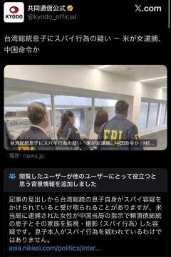 【PICKUP】共同通信「台湾総統の息子がスパイ行為やらかしやがったぞ!」←コミュニティノート付けられる