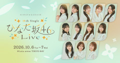 【日向坂46】座長の色が随所に表れたライブに！『18th Single ひなた坂46 LIVE』DAY1のセトリ・感想まとめ