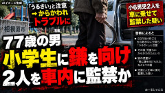 【神奈川相模原】小6男児「やーいジジイ！死んでまえ」→72歳じじい、鎌持って追いかけて2人を車に乗せ監禁か