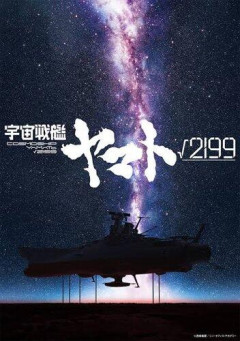 【衝撃】庵野秀明さんのシン・ヤマト、正式タイトルが「宇宙戦艦ヤマト√2199」に決定ｗｗｗｗｗｗｗｗｗｗ