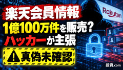 【衝撃】ハッカー「楽天会員1億100万件の情報を販売」←真偽未確認も衝撃広がるｗｗｗｗｗｗ