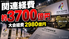 【まいど！】愛知アジア大会の経費3700億円、負担は県1800億円、市900億円、国136億円、地元400億円