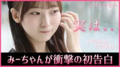 大田美月ちゃんが衝撃の初告白【日向坂46】