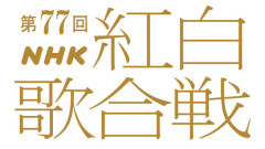 2ヶ月後のNHK紅白歌合戦にAKB48の出場する確率って何%ぐらいですか？【第77回NHK紅白歌合戦】