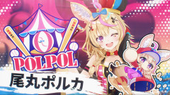 ホロライブの尾丸ポルカちゃん