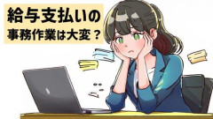 【悲報】給与振り込み担当の事務職員さん、自分の給与をちょっと水増しして振り込んで逮捕されるwwwwwwwwww