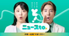 【悲報】「宮根誠司さんが居ないミヤネ屋みたい」新番組「ニュースto」にコメンテーター多数スライド出演ｗｗｗｗｗｗｗｗｗｗ