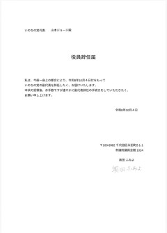 【旧れいわ】いのち・奥田ふみよ氏、副代表を辞任→辞任届の書面が「いの知能」過ぎると話題に(画像)