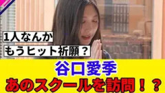[櫻坂46]次週そこさくヒット祈願で谷口愛季があの場所に！？