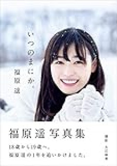 福原遥と久保建英、電撃結婚！　よし俺も明日からサッカー選手目指すわ リフティングから始めればいい？