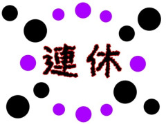 休日出勤の多いうちの職場では、三連休でも大抵「連休中のどこかで出勤して」と言われる。