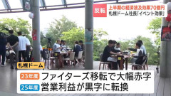 札幌ドーム社長が会見を開き「上半期だけで札幌ドームによる経済効果が70億円超えた」と発表