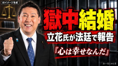 【祝】立花孝志氏、法廷で獄中結婚を報告ｗｗｗ