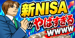 【画像】新NISAがやばすぎるｗｗｗｗ