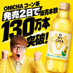 【朗報】HIKAKINプロデュース「ONICHAコーン茶」、発売2日で販売本数130万本を突破