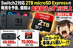 Switch2対応2TB microSD Expressの発売を予告、価格は本体超えの7万円以上