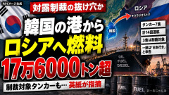 【英国報道】韓国経由でロシアに燃料17万トン輸送か 制裁対象タンカーが洋上で積み込み
