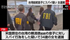 中国当局の指示で台湾総統の息子を監視か、米FBIがチャン容疑者を逮捕！