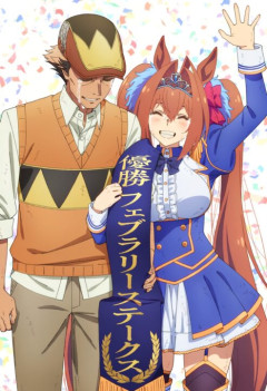 【ウマ娘】北原＆ダスカでフェブラリーステークス優勝…なんで！？
