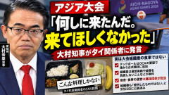 【アジア大会】愛知県・大村知事、食事に不満の外国人代表団に逆ギレ「何しに来たんだと思った。来てほしくなかった」