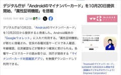 【デジタル庁】「Androidのマイナンバーカード」を10月20日提供開始